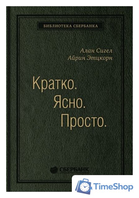 Книга издательства Олимп-Бизнес. Кратко. Ясно. Просто (Сигел А., Эцкорн А.) - Изображение №1 — Интернет-магазин Time-Shop