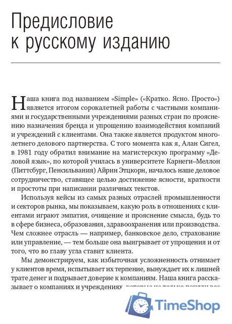 Книга издательства Олимп-Бизнес. Кратко. Ясно. Просто (Сигел А., Эцкорн А.) - Изображение №4 — Интернет-магазин Time-Shop