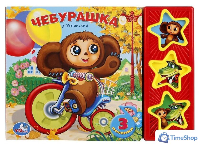 Интерактивная игрушка Умка Союзмультфильм. Чебурашка - Изображение №1 — Интернет-магазин Time-Shop