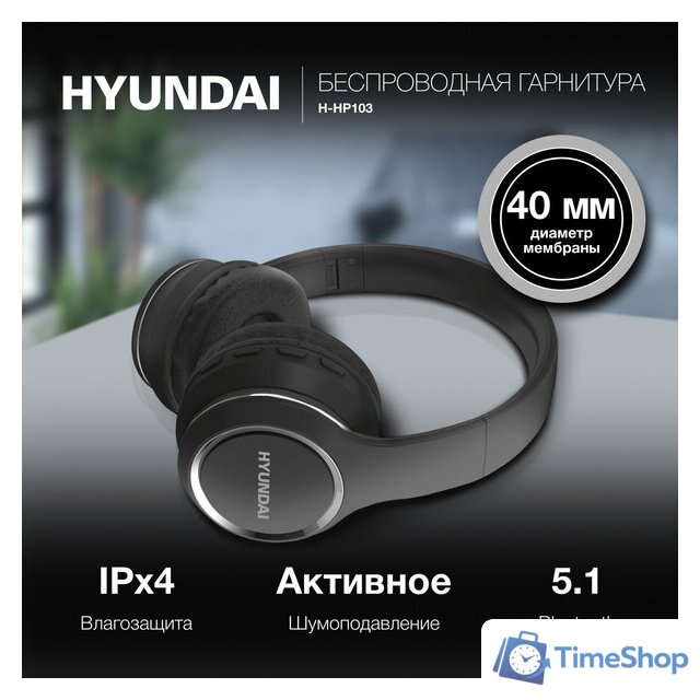 Наушники Hyundai H-HP103 (черный) - Изображение №7 — Интернет-магазин Time-Shop