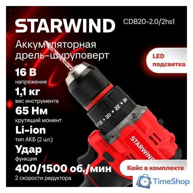 Ударная дрель-шуруповерт StarWind CDB20-2.0/2HS1 (с 2-мя АКБ, кейс) - Изображение №2 — Интернет-магазин Time-Shop