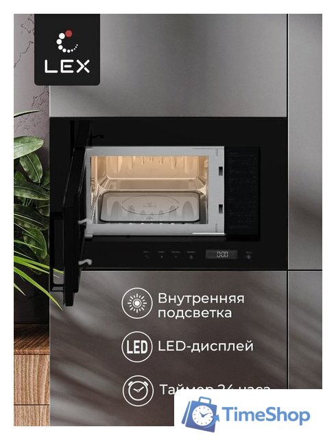 Микроволновая печь LEX BIMO 20.07 - Изображение №6 — Интернет-магазин Time-Shop