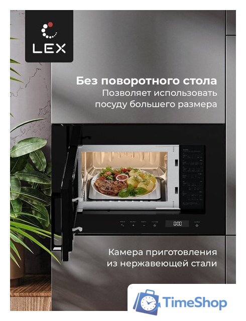 Микроволновая печь LEX BIMO 20.07 - Изображение №7 — Интернет-магазин Time-Shop