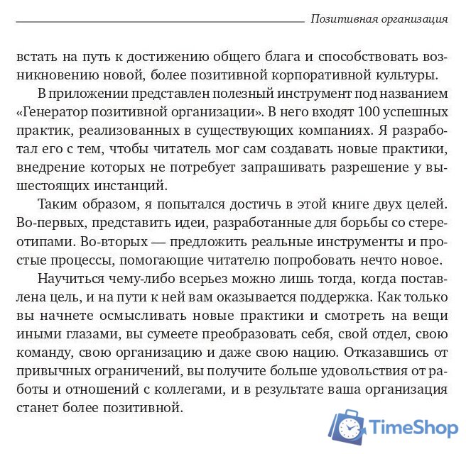 Книга издательства Олимп-Бизнес. Позитивная организация (Куинн Р.) - Изображение №7 — Интернет-магазин Time-Shop