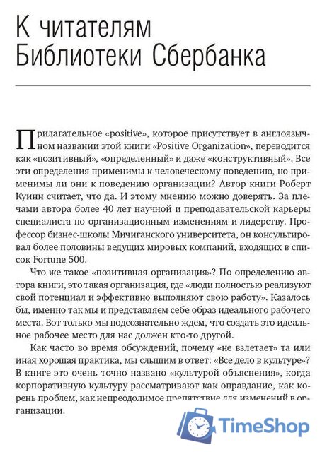 Книга издательства Олимп-Бизнес. Позитивная организация (Куинн Р.) - Изображение №3 — Интернет-магазин Time-Shop