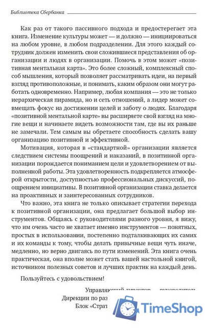 Книга издательства Олимп-Бизнес. Позитивная организация (Куинн Р.) - Изображение №4 — Интернет-магазин Time-Shop