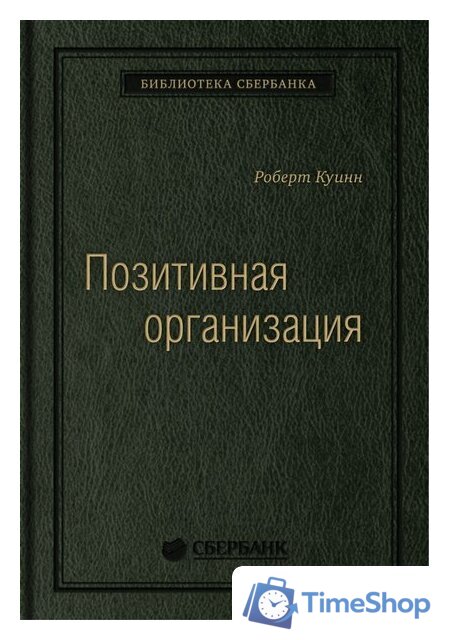 Книга издательства Олимп-Бизнес. Позитивная организация (Куинн Р.) - Изображение №1 — Интернет-магазин Time-Shop