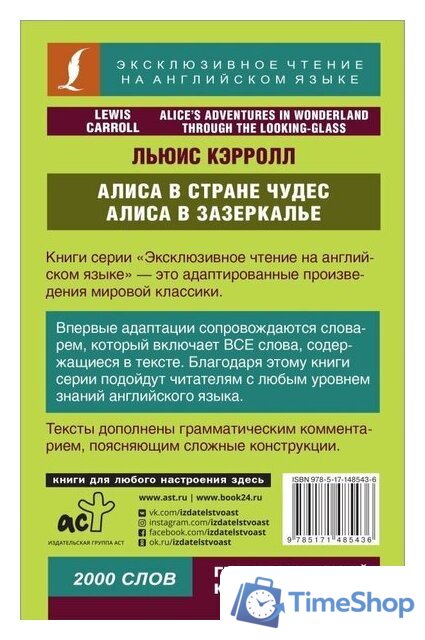 Книга издательства АСТ. Алиса в Стране чудес. Алиса в Зазеркалье (Кэрролл Льюис) - Изображение №2 — Интернет-магазин Time-Shop