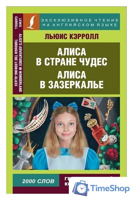 Книга издательства АСТ. Алиса в Стране чудес. Алиса в Зазеркалье (Кэрролл Льюис) - Изображение №1 — Интернет-магазин Time-Shop
