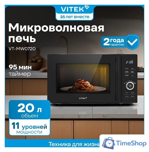 Микроволновая печь Vitek VT-MW0720 - Изображение №13 — Интернет-магазин Time-Shop