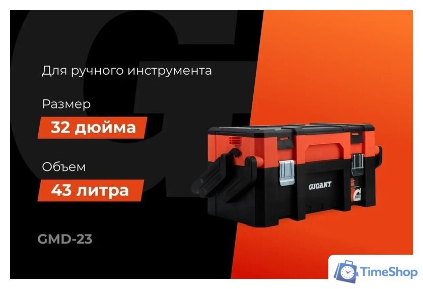 Ящик для инструментов Gigant GMD-23 - Изображение №2 — Интернет-магазин Time-Shop