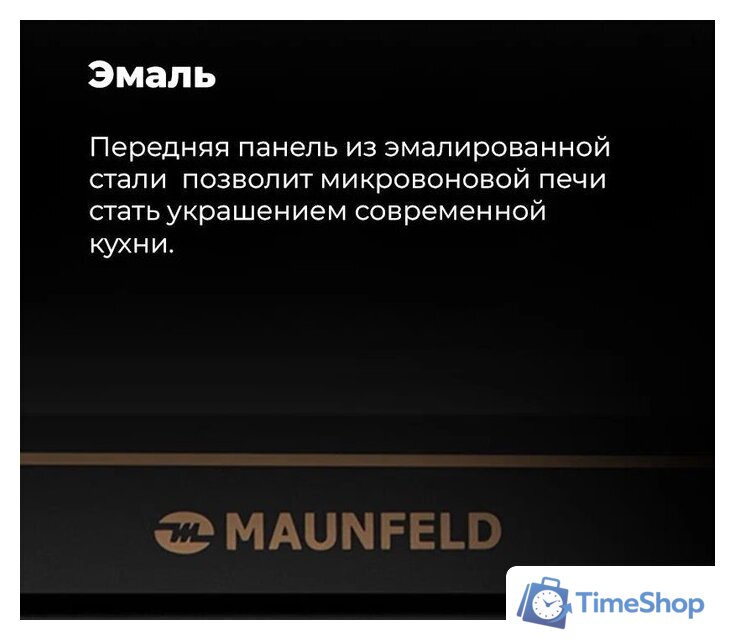 Микроволновая печь MAUNFELD JBMO.20.5ERIB - Изображение №23 — Интернет-магазин Time-Shop