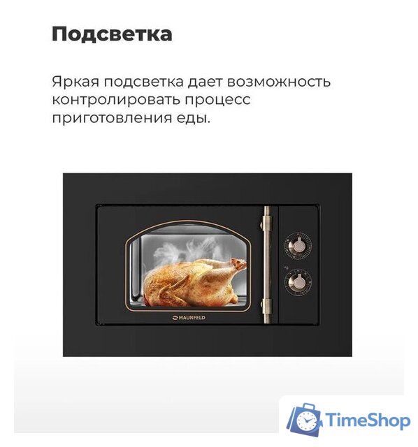 Микроволновая печь MAUNFELD JBMO.20.5ERIB - Изображение №19 — Интернет-магазин Time-Shop