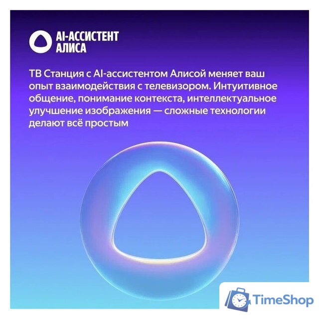 MiniLED телевизор Яндекс ТВ Станция Про MiniLED с Алисой 65 - Изображение №9 — Интернет-магазин Time-Shop