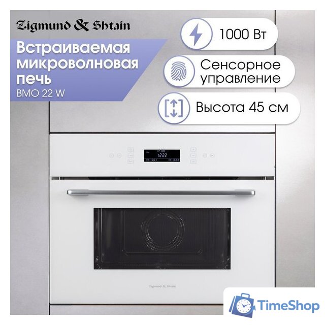Микроволновая печь Zigmund & Shtain BMO 22 W - Изображение №9 — Интернет-магазин Time-Shop