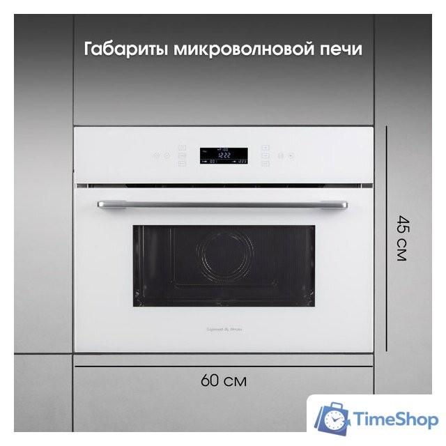 Микроволновая печь Zigmund & Shtain BMO 22 W - Изображение №11 — Интернет-магазин Time-Shop