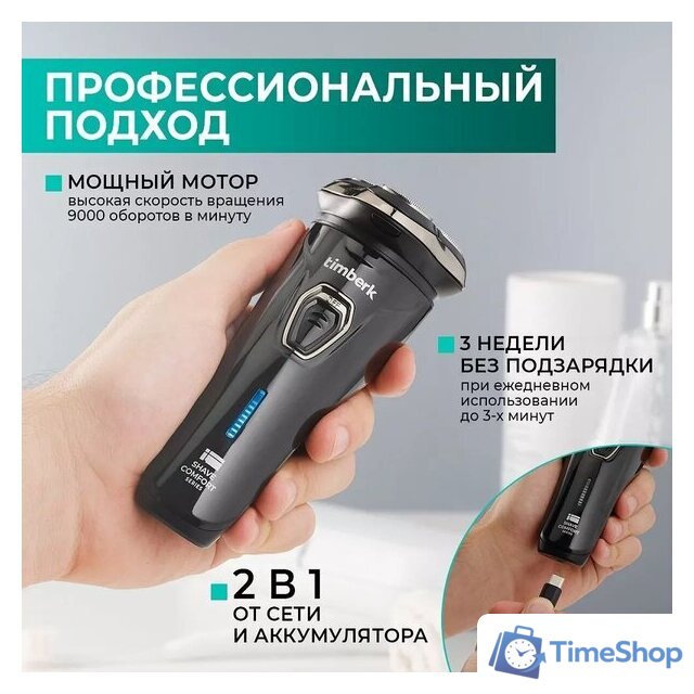 Электробритва Timberk T-SHR40L - Изображение №9 — Интернет-магазин Time-Shop