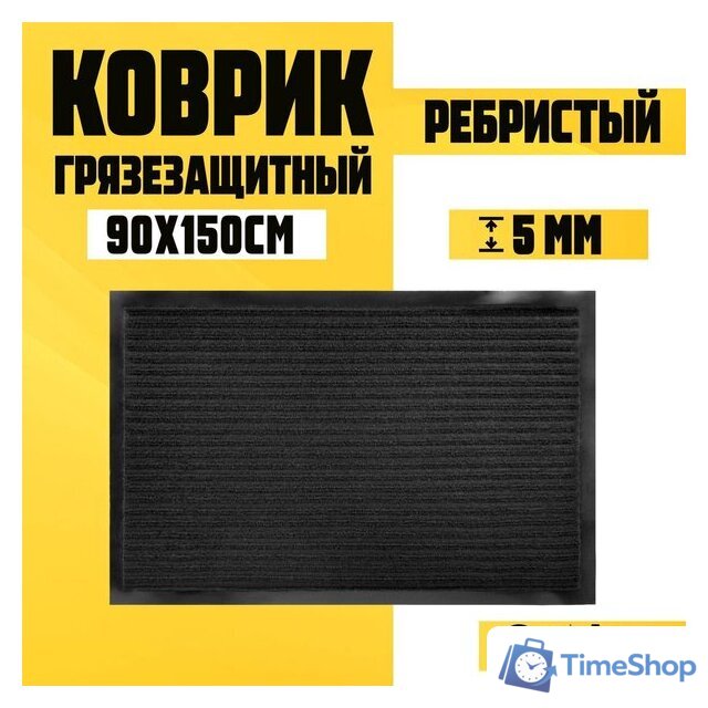 Придверный коврик Sundays Home Ребристый 90x150см 94037 (черный) - Изображение №1 — Интернет-магазин Time-Shop