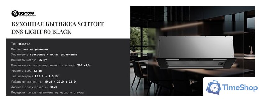 Кухонная вытяжка Schtoff DNS light 60 Black (черный) - Изображение №4 — Интернет-магазин Time-Shop