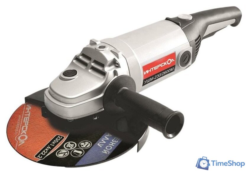 Угловая шлифмашина Интерскол УШМ-230/2600М - Изображение №1 — Интернет-магазин Time-Shop