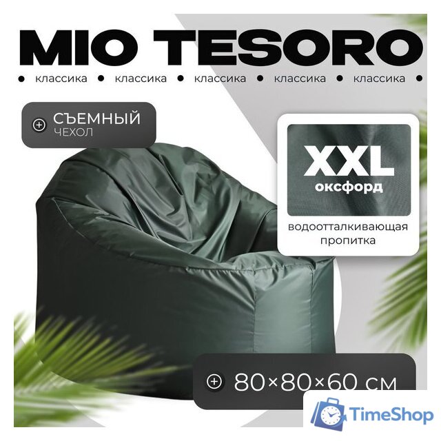 Кресло-мешок Mio Tesoro Poparada XXL PO-60x80-Z (темно-зеленый) - Изображение №1 — Интернет-магазин Time-Shop