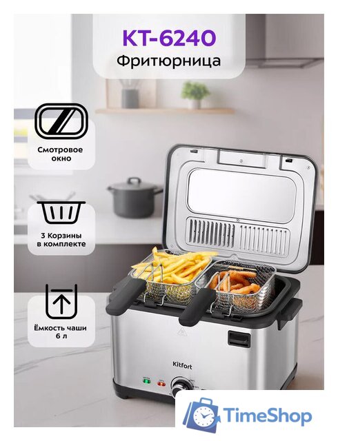 Фритюрница Kitfort KT-6240 - Изображение №1 — Интернет-магазин Time-Shop