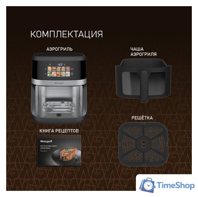 Аэрогриль (аэрофритюрница) Weissgauff WAF 726 DS Digital OptiFry - Изображение №19 — Интернет-магазин Time-Shop
