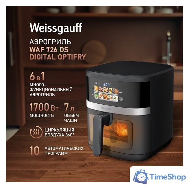 Аэрогриль (аэрофритюрница) Weissgauff WAF 726 DS Digital OptiFry - Изображение №2 — Интернет-магазин Time-Shop