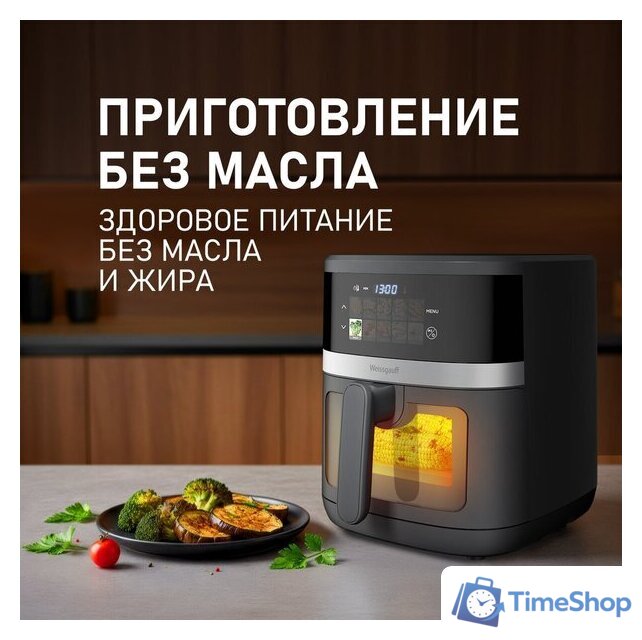 Аэрогриль (аэрофритюрница) Weissgauff WAF 726 DS Digital OptiFry - Изображение №11 — Интернет-магазин Time-Shop