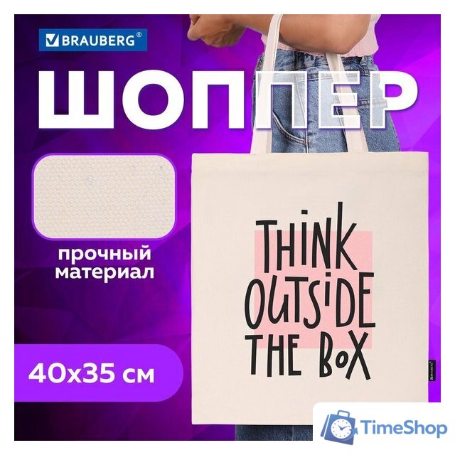 Сумка шоппер BRAUBERG 271898 - Изображение №1 — Интернет-магазин Time-Shop