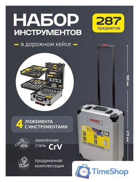 Универсальный набор инструментов WMC Tools WMC-40287 (287 предметов) - Изображение №2 — Интернет-магазин Time-Shop