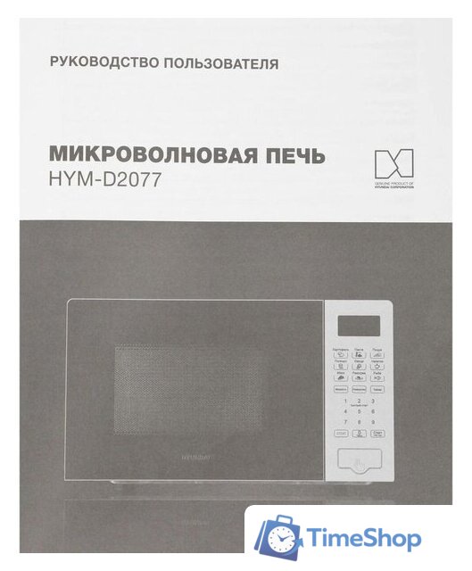 Микроволновая печь Hyundai HYM-D2077 - Изображение №13 — Интернет-магазин Time-Shop