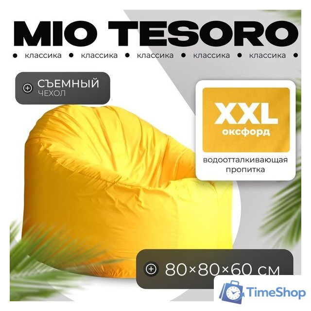Кресло-мешок Mio Tesoro Poparada XXL PO-60x80-ZH (желтый) - Изображение №1 — Интернет-магазин Time-Shop