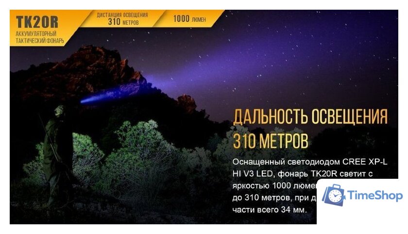 Фонарь Fenix TK20R - Изображение №4 — Интернет-магазин Time-Shop