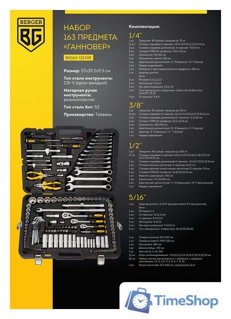 Универсальный набор инструментов Berger BG163-121438 (163 предмета) - Изображение №8 — Интернет-магазин Time-Shop