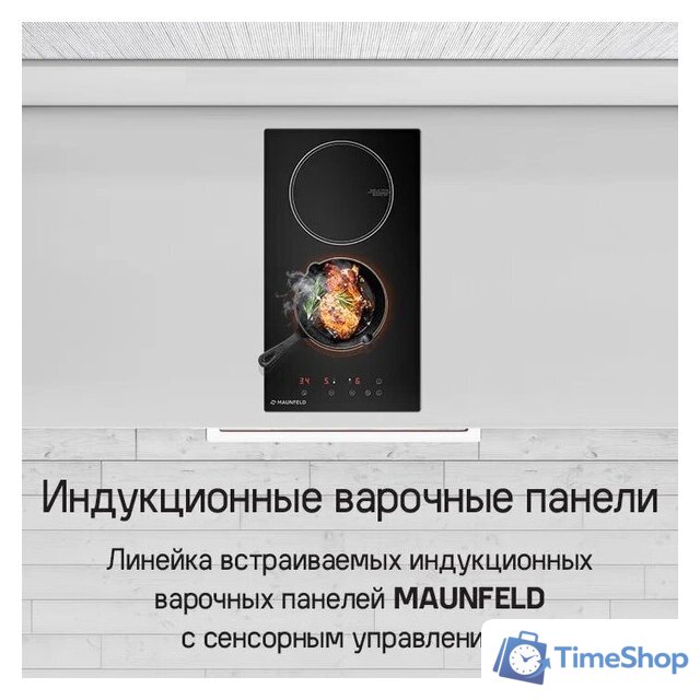 Варочная панель MAUNFELD CVI292WH - Изображение №10 — Интернет-магазин Time-Shop
