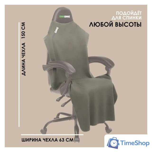 Чехол для кресла VMMGame Poncho P1BN (khaki) - Изображение №8 — Интернет-магазин Time-Shop
