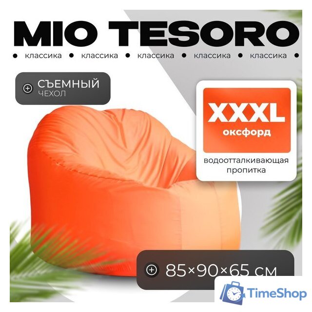 Кресло-мешок Mio Tesoro Poparada XXXL PO-65x85-A (апельсин) - Изображение №1 — Интернет-магазин Time-Shop