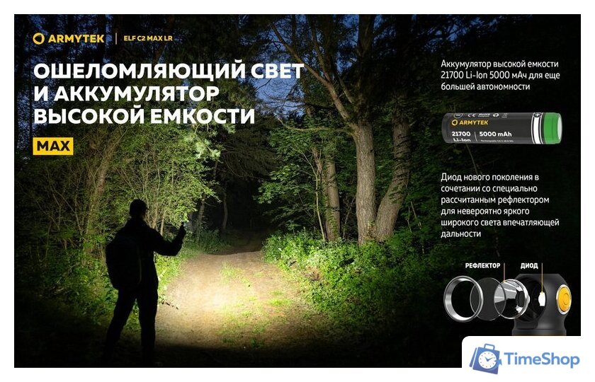 Фонарь Armytek Elf C2 Max LR USB-C (теплый) - Изображение №26 — Интернет-магазин Time-Shop