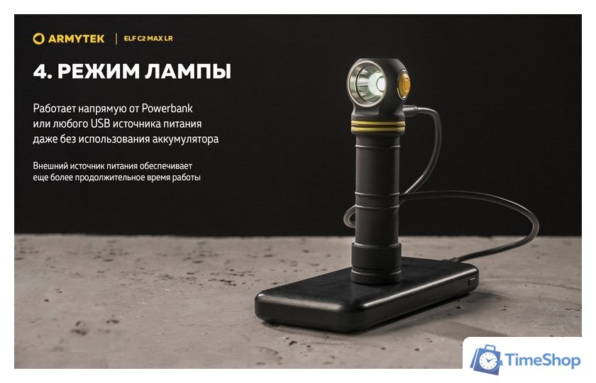 Фонарь Armytek Elf C2 Max LR USB-C (теплый) - Изображение №25 — Интернет-магазин Time-Shop