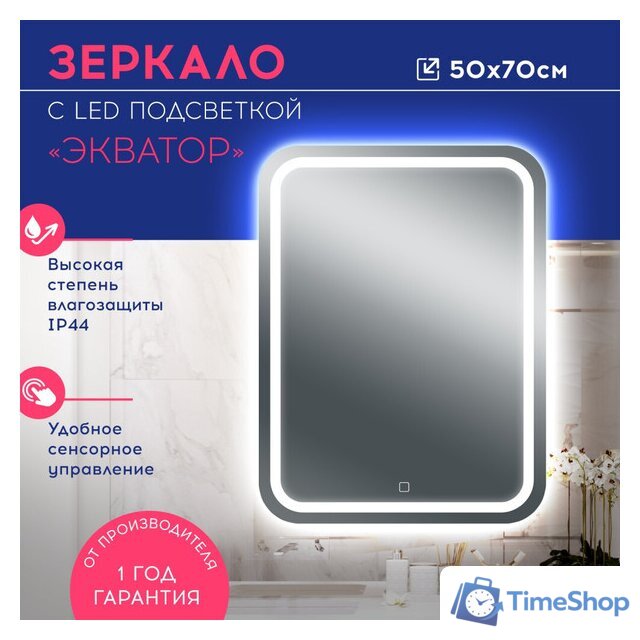 Зеркало Doratiz Экватор 50x70 2611.006 (сенсорный выключатель) - Изображение №7 — Интернет-магазин Time-Shop