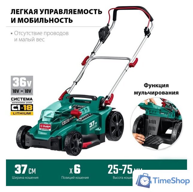 Газонокосилка Зубр Мастер ГКЛ-3736 (без АКБ) - Изображение №9 — Интернет-магазин Time-Shop