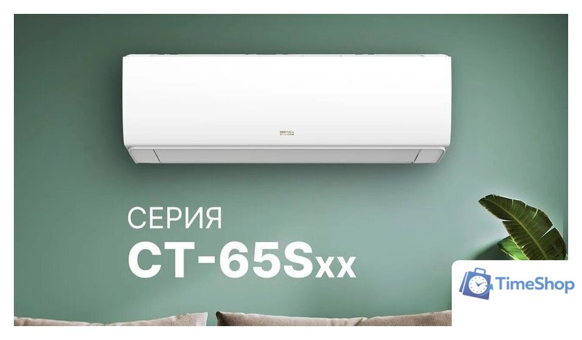 Кондиционер CENTEK CT-65S09 - Изображение №17 — Интернет-магазин Time-Shop