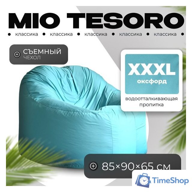 Кресло-мешок Mio Tesoro Poparada XXXL PO-65x85-B (бирюзовый) - Изображение №1 — Интернет-магазин Time-Shop