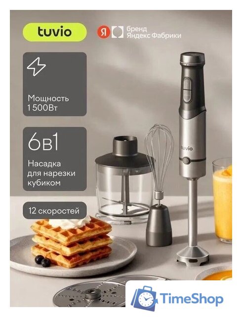 Погружной блендер Tuvio THB04MFP - Изображение №1 — Интернет-магазин Time-Shop