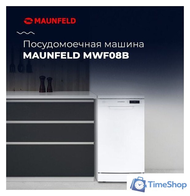 Отдельностоящая посудомоечная машина MAUNFELD MWF08B - Изображение №22 — Интернет-магазин Time-Shop