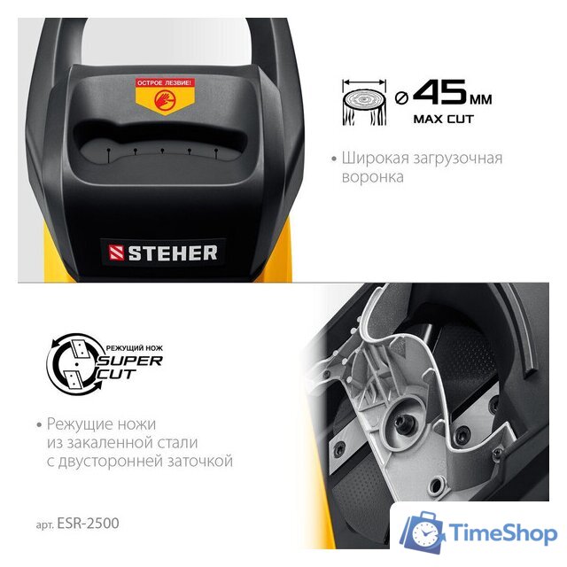 Садовый измельчитель Steher ESR-2500 - Изображение №8 — Интернет-магазин Time-Shop