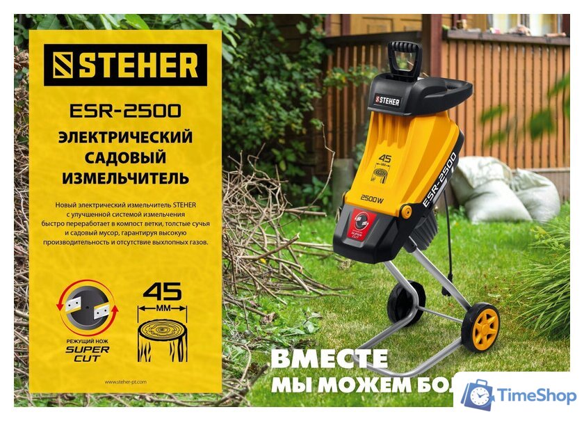 Садовый измельчитель Steher ESR-2500 - Изображение №3 — Интернет-магазин Time-Shop