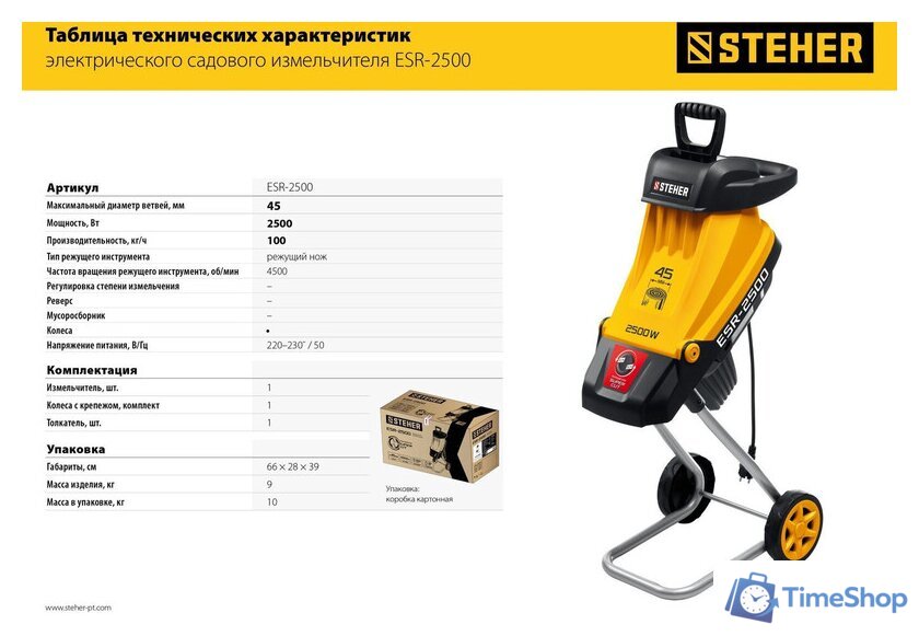 Садовый измельчитель Steher ESR-2500 - Изображение №5 — Интернет-магазин Time-Shop