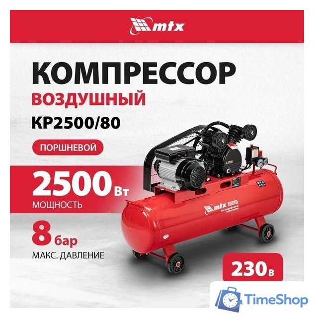 Компрессор MTX КР2500/80 - Изображение №2 — Интернет-магазин Time-Shop